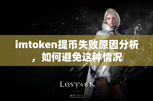 imtoken提币失败原因分析，如何避免这种情况