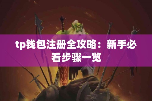 tp钱包注册全攻略：新手必看步骤一览