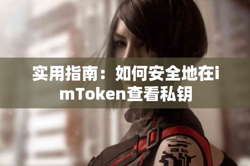 实用指南：如何安全地在imToken查看私钥