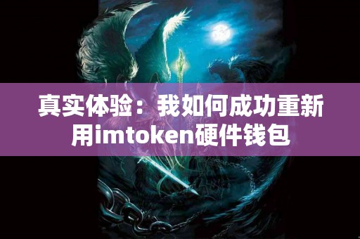 真实体验：我如何成功重新用imtoken硬件钱包