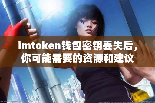 imtoken钱包密钥丢失后，你可能需要的资源和建议
