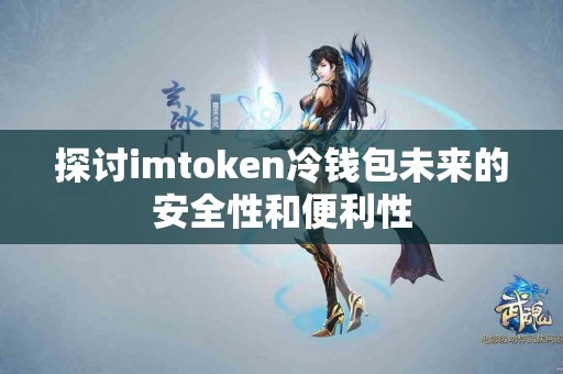 探讨imtoken冷钱包未来的安全性和便利性