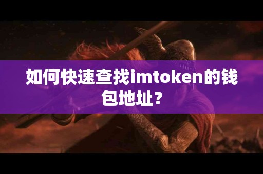 如何快速查找imtoken的钱包地址？