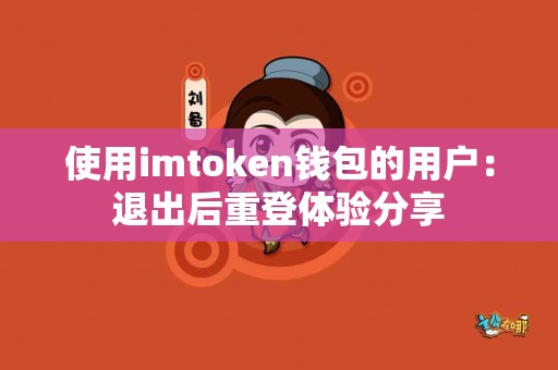 使用imtoken钱包的用户：退出后重登体验分享