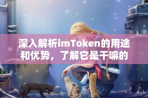 深入解析imToken的用途和优势，了解它是干嘛的