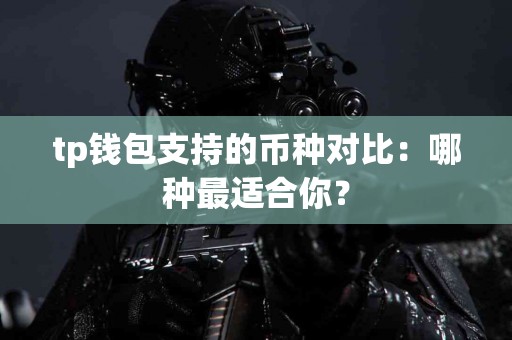 tp钱包支持的币种对比：哪种最适合你？