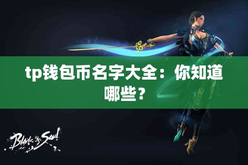 tp钱包币名字大全：你知道哪些？