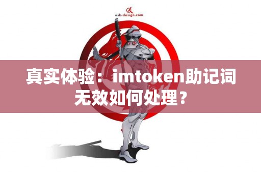 真实体验：imtoken助记词无效如何处理？