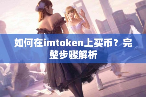 如何在imtoken上买币？完整步骤解析