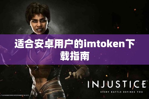 适合安卓用户的imtoken下载指南