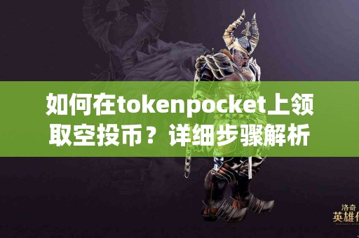 如何在tokenpocket上领取空投币？详细步骤解析
