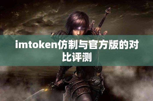 imtoken仿制与官方版的对比评测