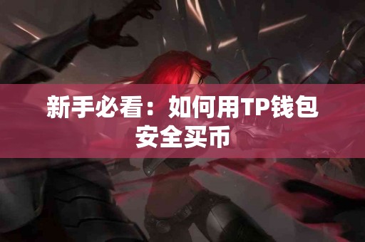 新手必看：如何用TP钱包安全买币