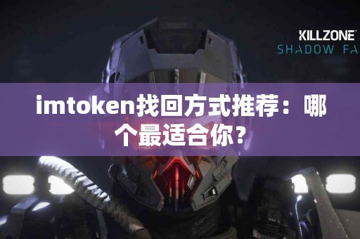 imtoken找回方式推荐：哪个最适合你？