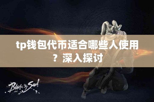 tp钱包代币适合哪些人使用？深入探讨