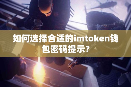 如何选择合适的imtoken钱包密码提示？