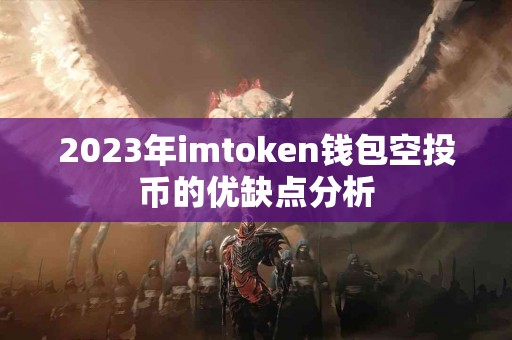 2023年imtoken钱包空投币的优缺点分析