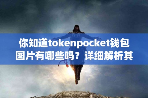 你知道tokenpocket钱包图片有哪些吗？详细解析其功能