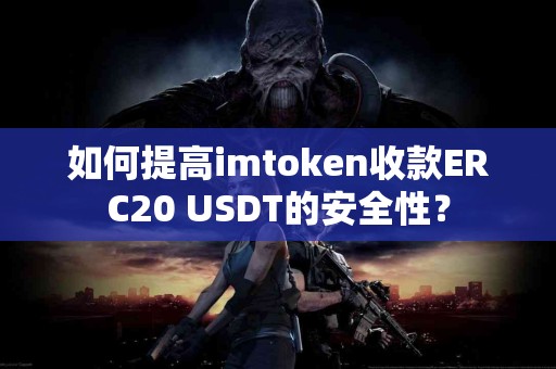 如何提高imtoken收款ERC20 USDT的安全性？