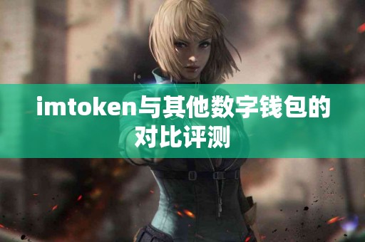 imtoken与其他数字钱包的对比评测