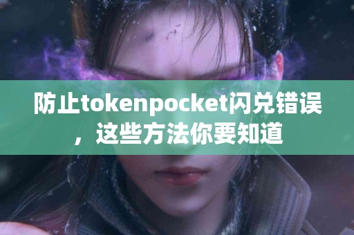 防止tokenpocket闪兑错误，这些方法你要知道