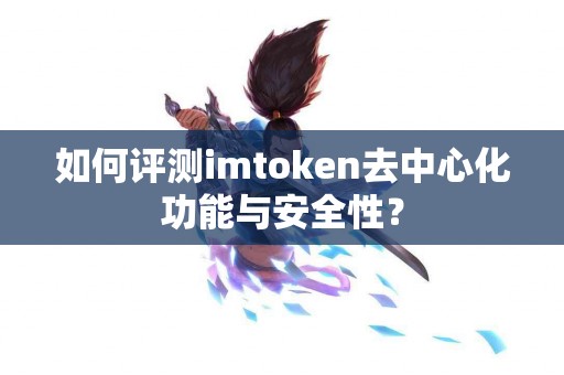 如何评测imtoken去中心化功能与安全性？