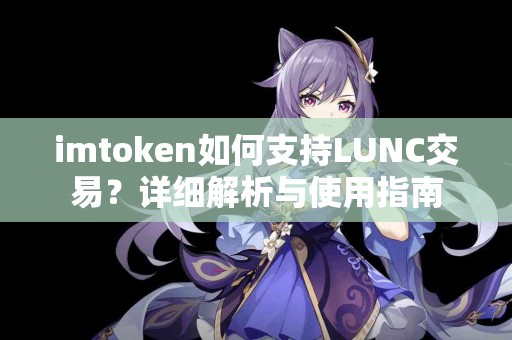 imtoken如何支持LUNC交易？详细解析与使用指南