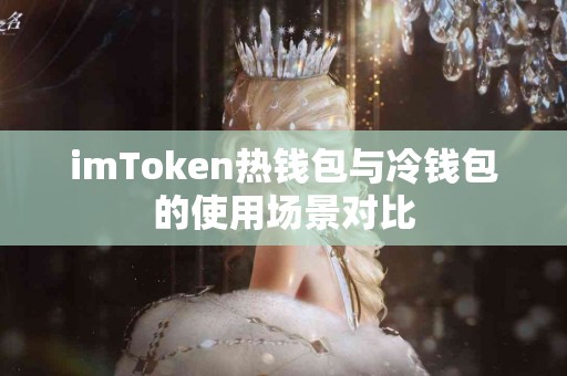 imToken热钱包与冷钱包的使用场景对比