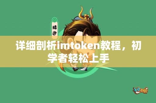 详细剖析imtoken教程，初学者轻松上手