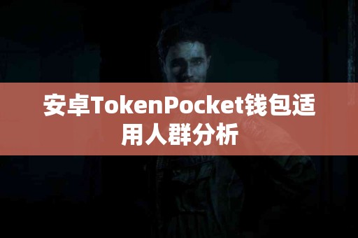 安卓TokenPocket钱包适用人群分析