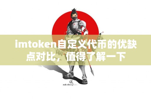 imtoken自定义代币的优缺点对比，值得了解一下