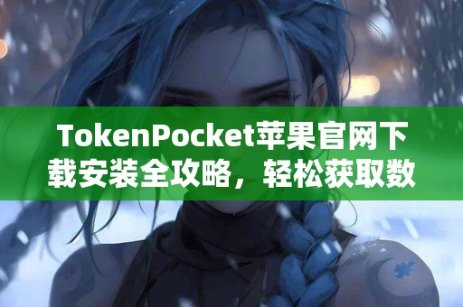 TokenPocket苹果官网下载安装全攻略，轻松获取数字资产