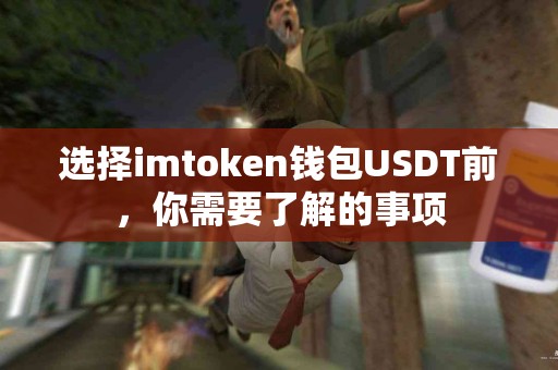 选择imtoken钱包USDT前，你需要了解的事项