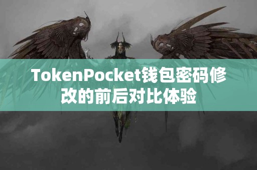 TokenPocket钱包密码修改的前后对比体验