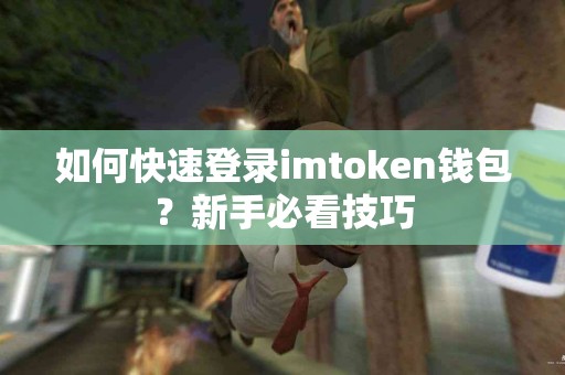 如何快速登录imtoken钱包？新手必看技巧