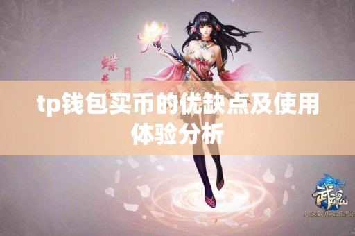 tp钱包买币的优缺点及使用体验分析