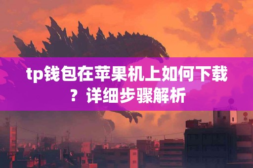 tp钱包在苹果机上如何下载？详细步骤解析