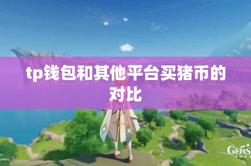 tp钱包和其他平台买猪币的对比