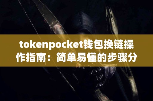 tokenpocket钱包换链操作指南：简单易懂的步骤分享
