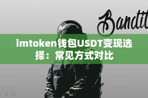 imtoken钱包USDT变现选择：常见方式对比