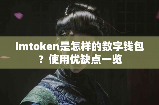 imtoken是怎样的数字钱包？使用优缺点一览