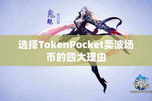 选择TokenPocket卖波场币的四大理由