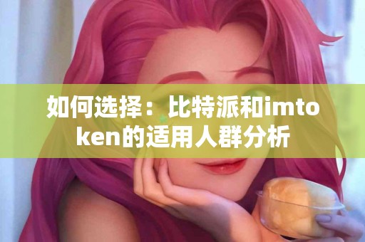 如何选择：比特派和imtoken的适用人群分析