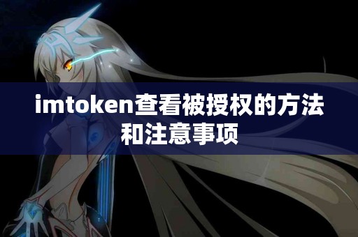 imtoken查看被授权的方法和注意事项
