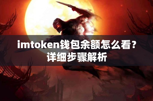 imtoken钱包余额怎么看？详细步骤解析