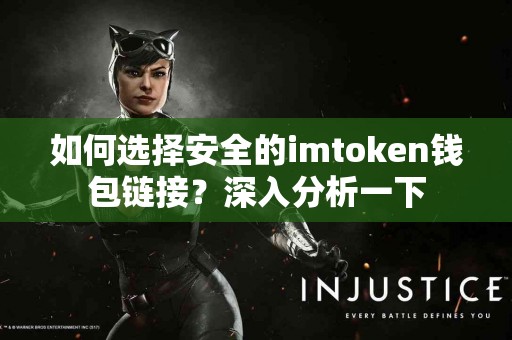 如何选择安全的imtoken钱包链接？深入分析一下