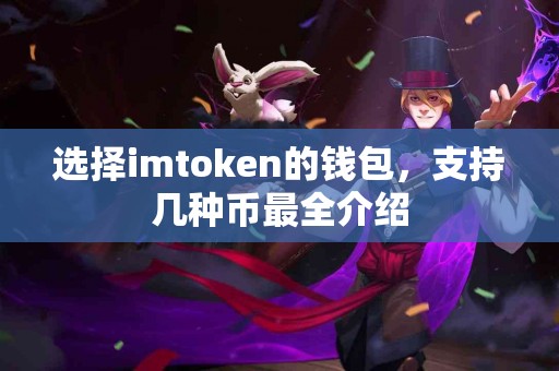 选择imtoken的钱包，支持几种币最全介绍