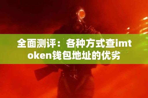 全面测评：各种方式查imtoken钱包地址的优劣