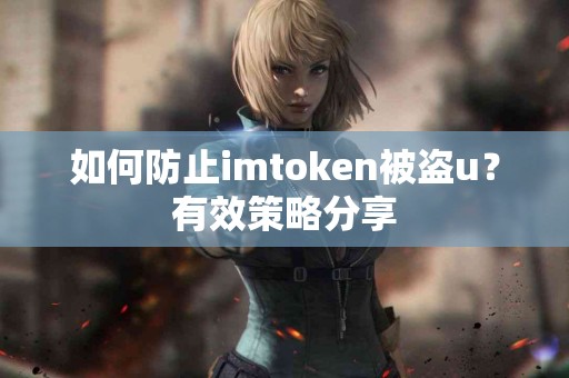 如何防止imtoken被盗u？有效策略分享