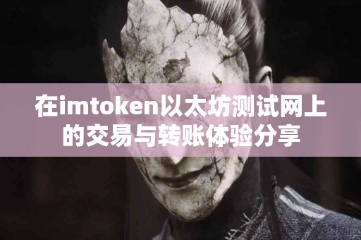 在imtoken以太坊测试网上的交易与转账体验分享
